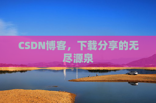 CSDN博客,下载分享的无尽源泉